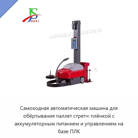 Самоходная автоматическая машина для обёртывания паллет стретч-плёнкой с аккумуляторным питанием и управлением на базе ПЛК