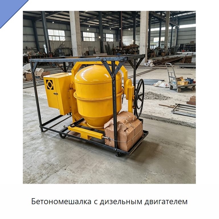 Бетономешалка с дизельным двигателем — Специальная строительная техника