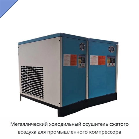 Металлический холодильный осушитель сжатого воздуха для промышленного компрессора