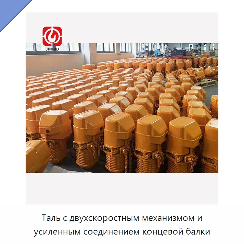 Таль с двухскоростным механизмом и усиленным соединением концевой балки — Электротали