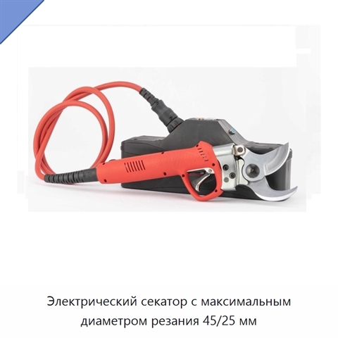 Электрический секатор с максимальным диаметром резания 45/25 мм