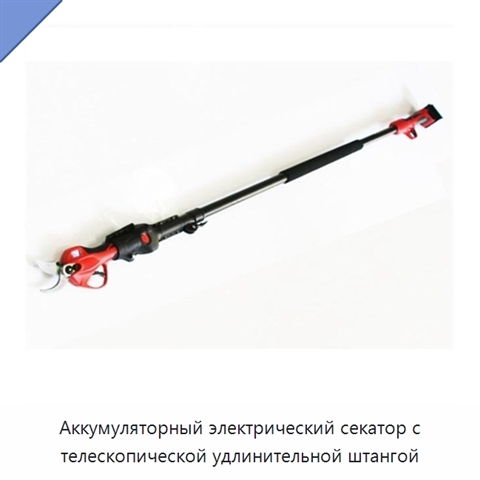 Аккумуляторный электрический секатор с телескопической удлинительной штангой