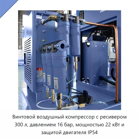 Винтовой воздушный компрессор с ресивером 300 л, давлением 16 бар, мощностью 22 кВт и защитой двигателя IP54