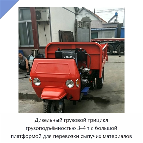 Дизельный грузовой трицикл грузоподъёмностью 3–4 т с большой платформой для перевозки сыпучих материалов