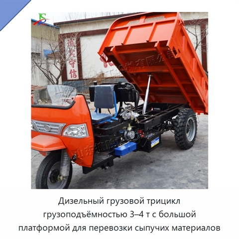 Дизельный грузовой трицикл грузоподъёмностью 3–4 т с большой платформой для перевозки сыпучих материалов