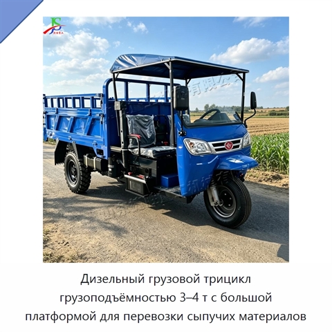 Дизельный грузовой трицикл грузоподъёмностью 3–4 т с большой платформой для перевозки сыпучих материалов