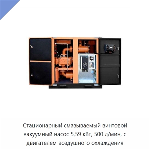 Стационарный смазываемый винтовой вакуумный насос 5,59 кВт, 500 л/мин, с двигателем воздушного охлаждения
