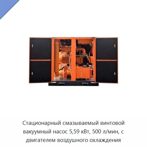 Стационарный смазываемый винтовой вакуумный насос 5,59 кВт, 500 л/мин, с двигателем воздушного охлаждения
