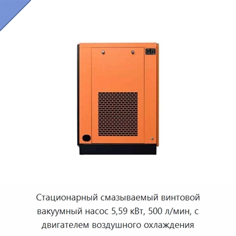 Стационарный смазываемый винтовой вакуумный насос 5,59 кВт, 500 л/мин, с двигателем воздушного охлаждения
