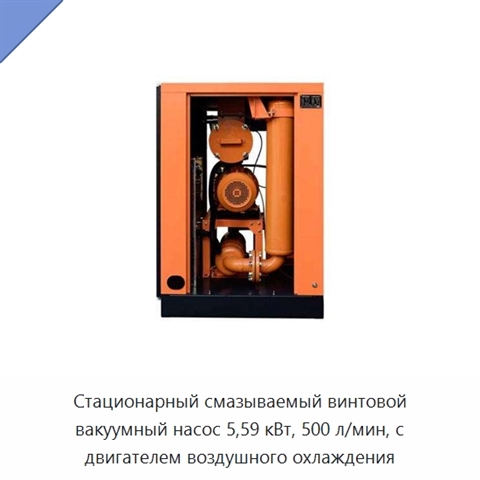 Стационарный смазываемый винтовой вакуумный насос 5,59 кВт, 500 л/мин, с двигателем воздушного охлаждения