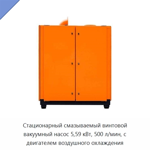 Стационарный смазываемый винтовой вакуумный насос 5,59 кВт, 500 л/мин, с двигателем воздушного охлаждения