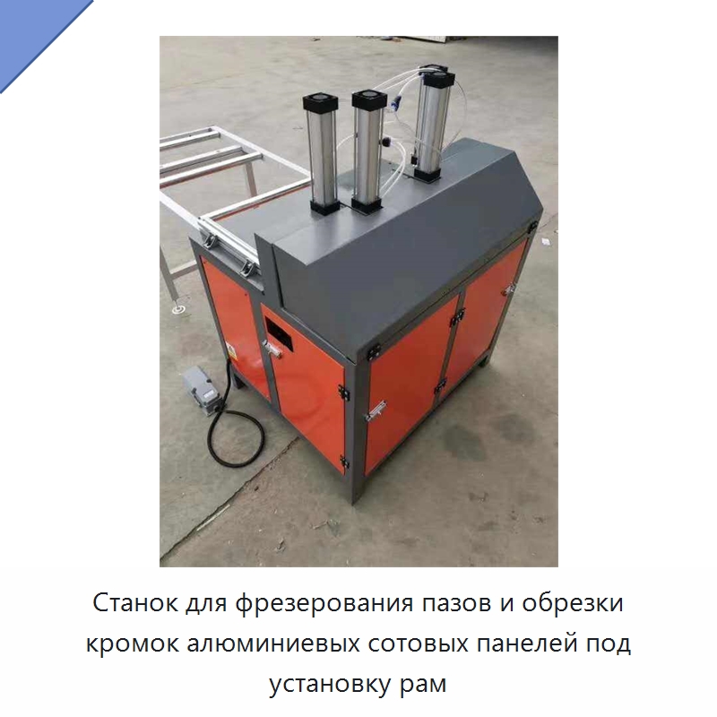 Станок для фрезерования пазов и обрезки кромок алюминиевых сотовых панелей под установку рам — Специальные машины и промышленное оборудование