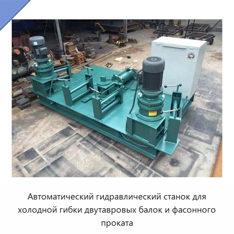Автоматический гидравлический станок для холодной гибки двутавровых балок и фасонного проката