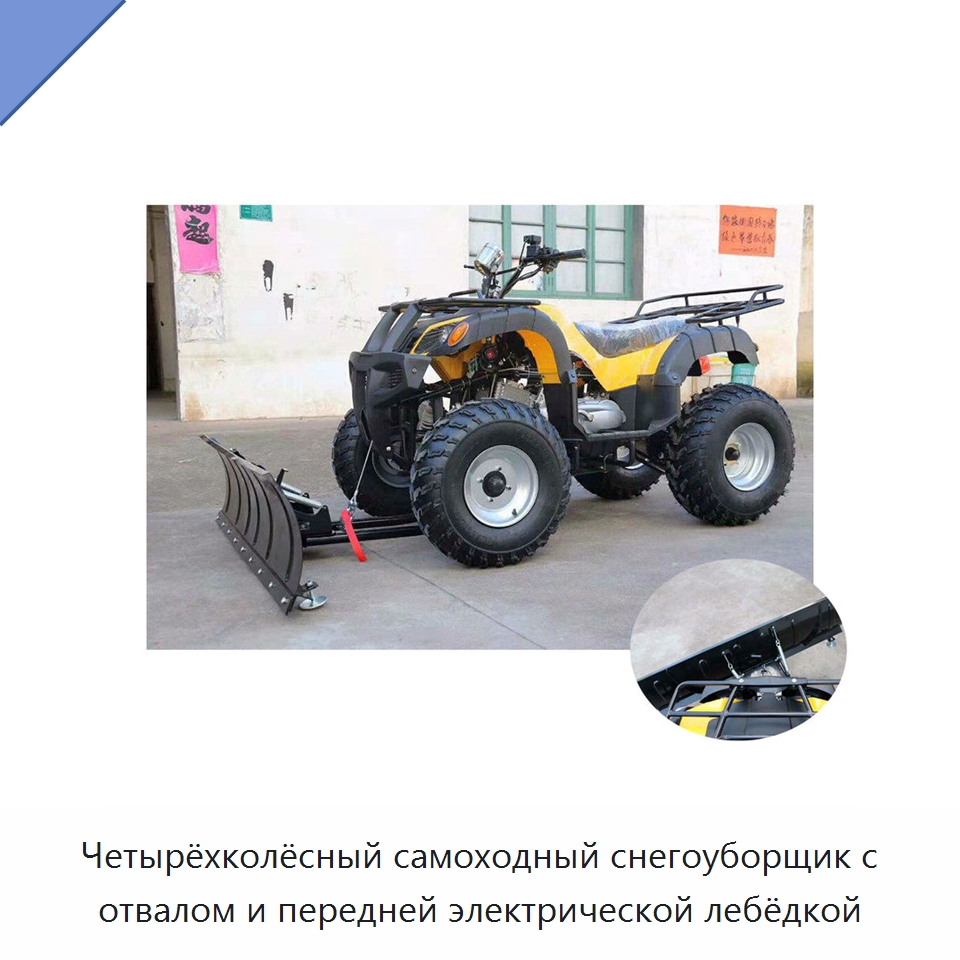 Четырёхколёсный самоходный снегоуборщик с отвалом и передней электрической лебёдкой — Коммунальная техника