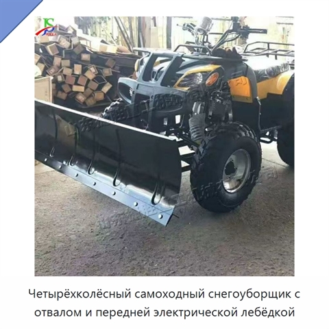 Четырёхколёсный самоходный снегоуборщик с отвалом и передней электрической лебёдкой