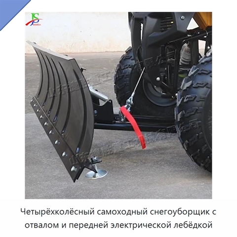 Четырёхколёсный самоходный снегоуборщик с отвалом и передней электрической лебёдкой