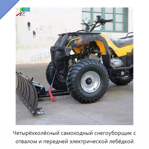 Четырёхколёсный самоходный снегоуборщик с отвалом и передней электрической лебёдкой