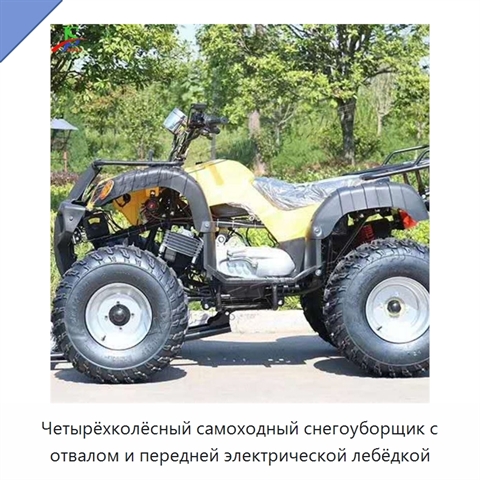 Четырёхколёсный самоходный снегоуборщик с отвалом и передней электрической лебёдкой