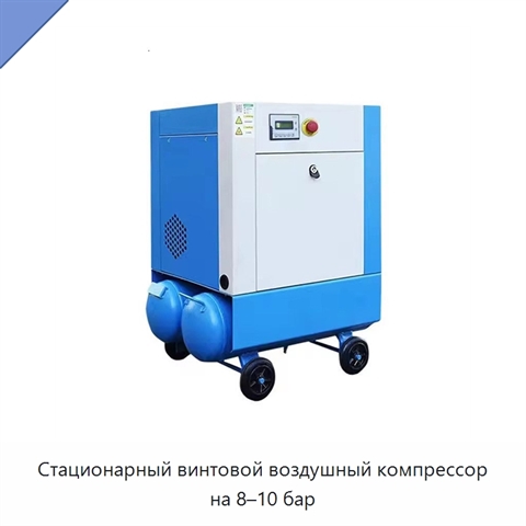 Стационарный винтовой воздушный компрессор на 8–10 бар