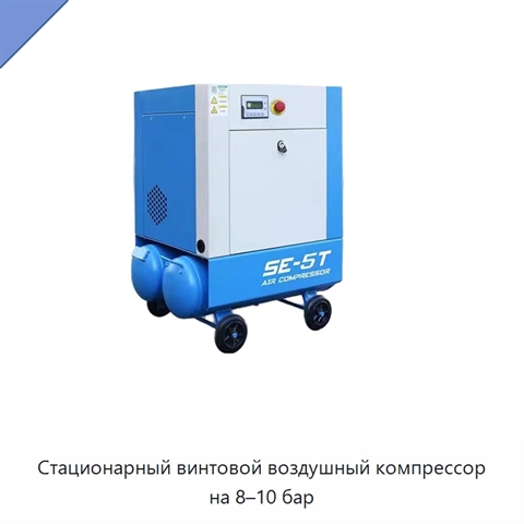 Стационарный винтовой воздушный компрессор на 8–10 бар