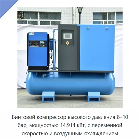 Винтовой компрессор высокого давления 8–10 бар, мощностью 14,914 кВт, с переменной скоростью и воздушным охлаждением