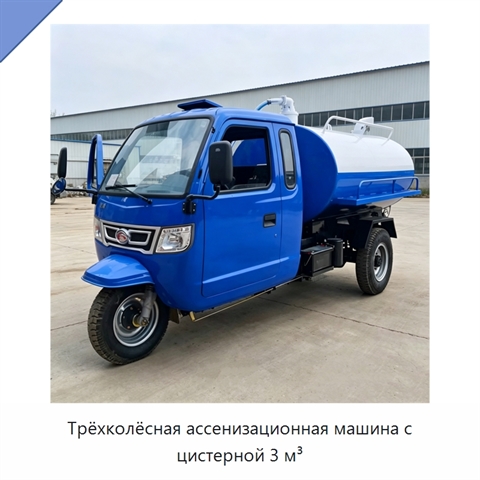 Трёхколёсная ассенизационная машина с цистерной 3 м³