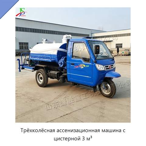 Трёхколёсная ассенизационная машина с цистерной 3 м³