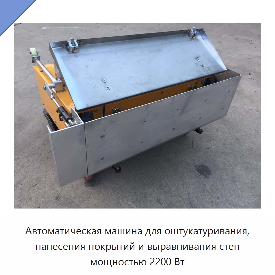 Автоматическая машина для оштукатуривания, нанесения покрытий и выравнивания стен мощностью 2200 Вт — Штукатурные машины