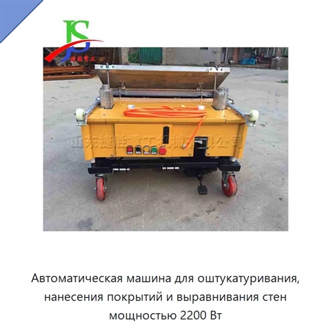 Автоматическая машина для оштукатуривания, нанесения покрытий и выравнивания стен мощностью 2200 Вт