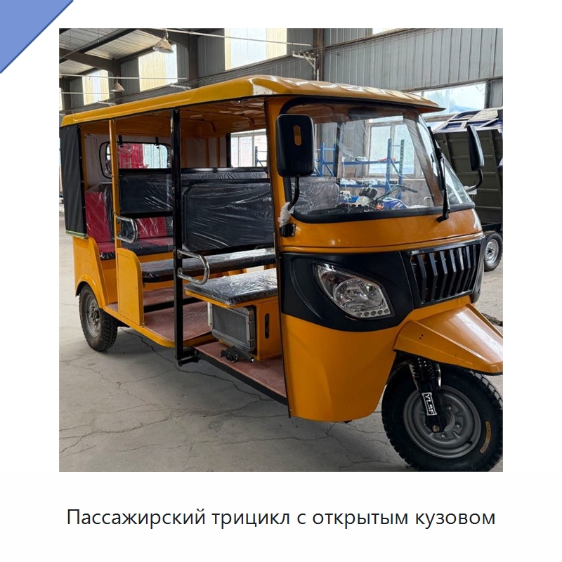 Пассажирский трицикл с открытым кузовом — Специальные машины и промышленное оборудование
