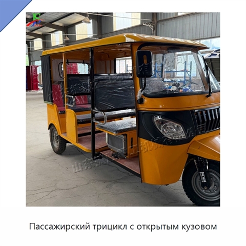 Пассажирский трицикл с открытым кузовом