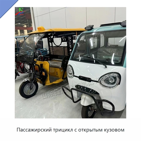 Пассажирский трицикл с открытым кузовом