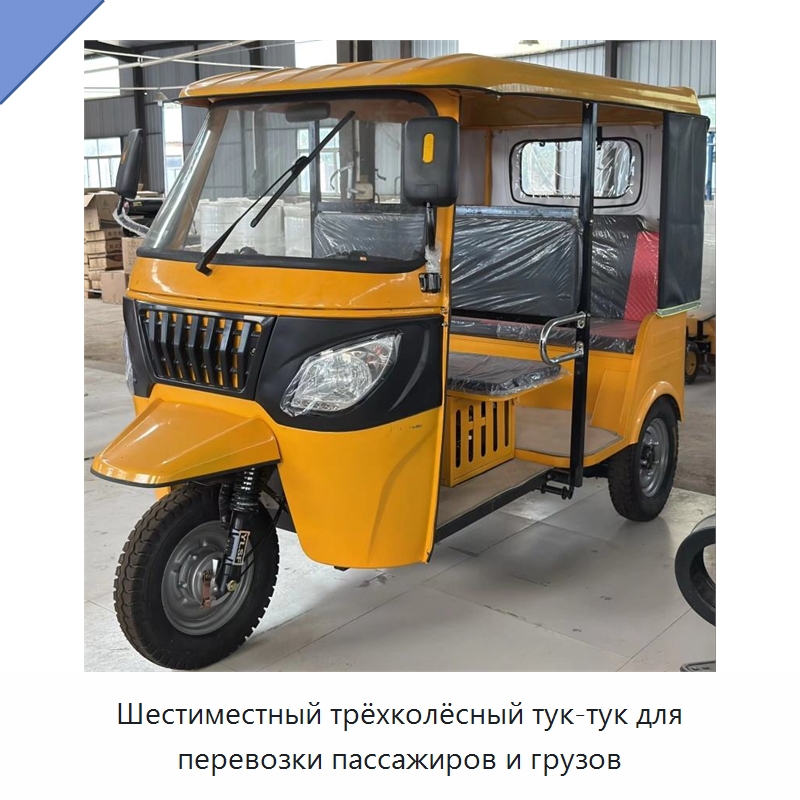 Шестиместный трёхколёсный тук-тук для перевозки пассажиров и грузов — Специальная строительная техника