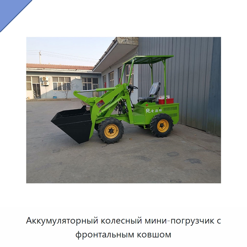 Аккумуляторный колесный мини-погрузчик с фронтальным ковшом — Землеройная техника