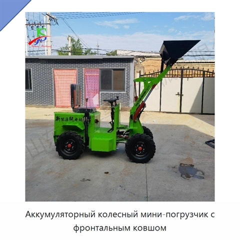Аккумуляторный колесный мини-погрузчик с фронтальным ковшом