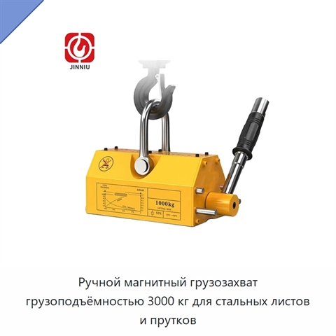 Ручной магнитный грузозахват грузоподъёмностью 3000 кг для стальных листов и прутков