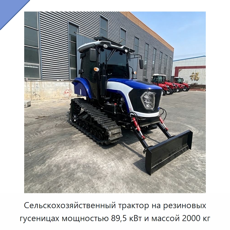 Сельскохозяйственный трактор на резиновых гусеницах мощностью 89,5 кВт и массой 2000 кг — Тракторы