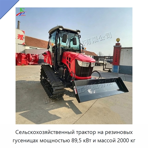 Сельскохозяйственный трактор на резиновых гусеницах мощностью 89,5 кВт и массой 2000 кг