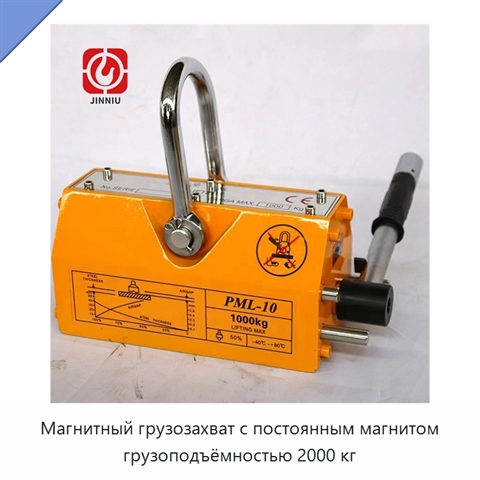 Магнитный грузозахват с постоянным магнитом грузоподъёмностью 2000 кг