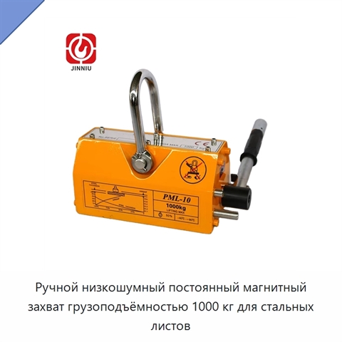 Ручной низкошумный постоянный магнитный захват грузоподъёмностью 1000 кг для стальных листов