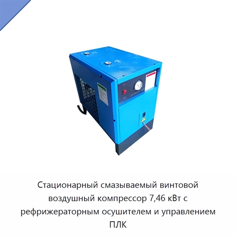 Стационарный смазываемый винтовой воздушный компрессор 7,46 кВт с рефрижераторным осушителем и управлением ПЛК