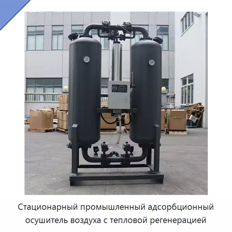 Стационарный промышленный адсорбционный осушитель воздуха с тепловой регенерацией