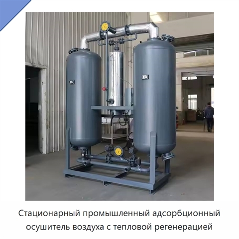 Стационарный промышленный адсорбционный осушитель воздуха с тепловой регенерацией