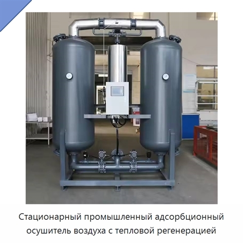 Стационарный промышленный адсорбционный осушитель воздуха с тепловой регенерацией