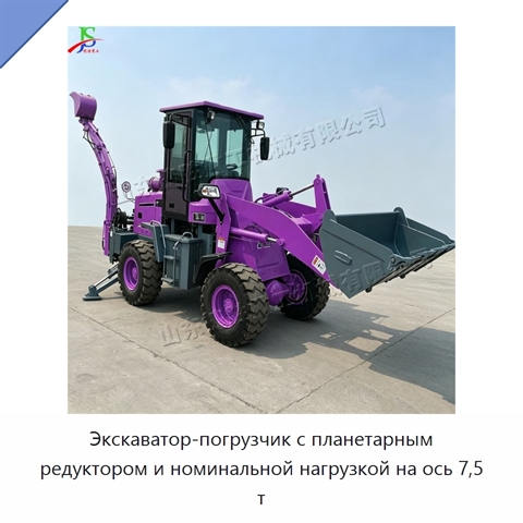 Экскаватор-погрузчик с планетарным редуктором и номинальной нагрузкой на ось 7,5 т