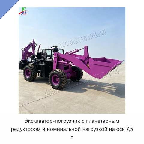 Экскаватор-погрузчик с планетарным редуктором и номинальной нагрузкой на ось 7,5 т