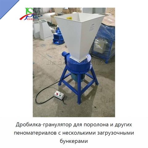 Дробилка-гранулятор для поролона и других пеноматериалов с несколькими загрузочными бункерами
