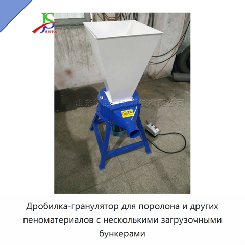 Дробилка-гранулятор для поролона и других пеноматериалов с несколькими загрузочными бункерами