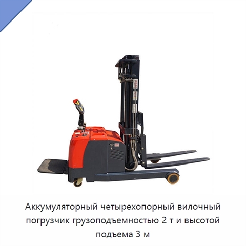 Аккумуляторный четырехопорный вилочный погрузчик грузоподъемностью 2 т и высотой подъема 3 м