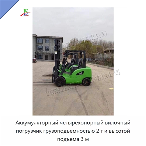 Аккумуляторный четырехопорный вилочный погрузчик грузоподъемностью 2 т и высотой подъема 3 м
